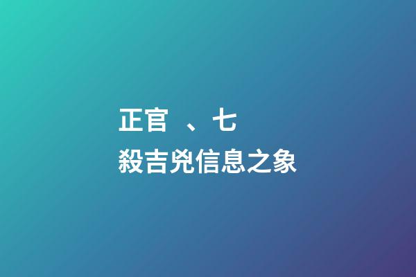 正官、七殺吉兇信息之象